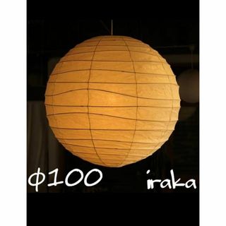 SALE★Akari あかり100D ペンダントシェード イサムノグチ 新品 (天井照明)