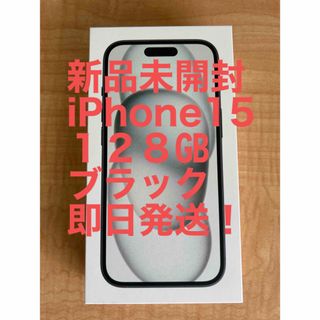 iPhone15 新品未開封 ブラック 128GB