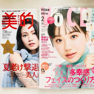 VOCE 2024年2月号 増刊/美的 2023年11月号  付録なし(ファッション/美容)