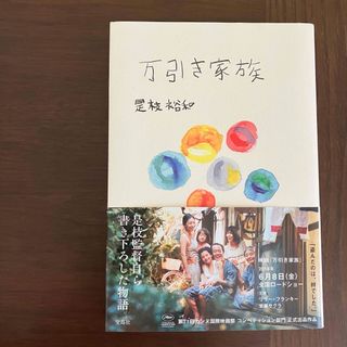 タカラジマシャ(宝島社)の【即日発送！】万引き家族 是枝裕和　宝島社　単行本(文学/小説)