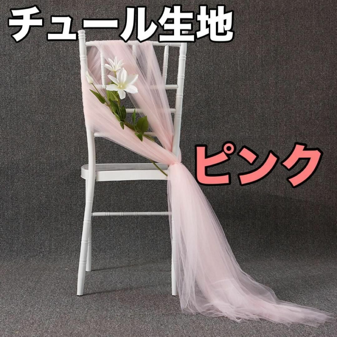 オーガンジー チュール ピンク 生地 結婚式 パーティー　デコ　撮影　インスタ ハンドメイドの素材/材料(生地/糸)の商品写真