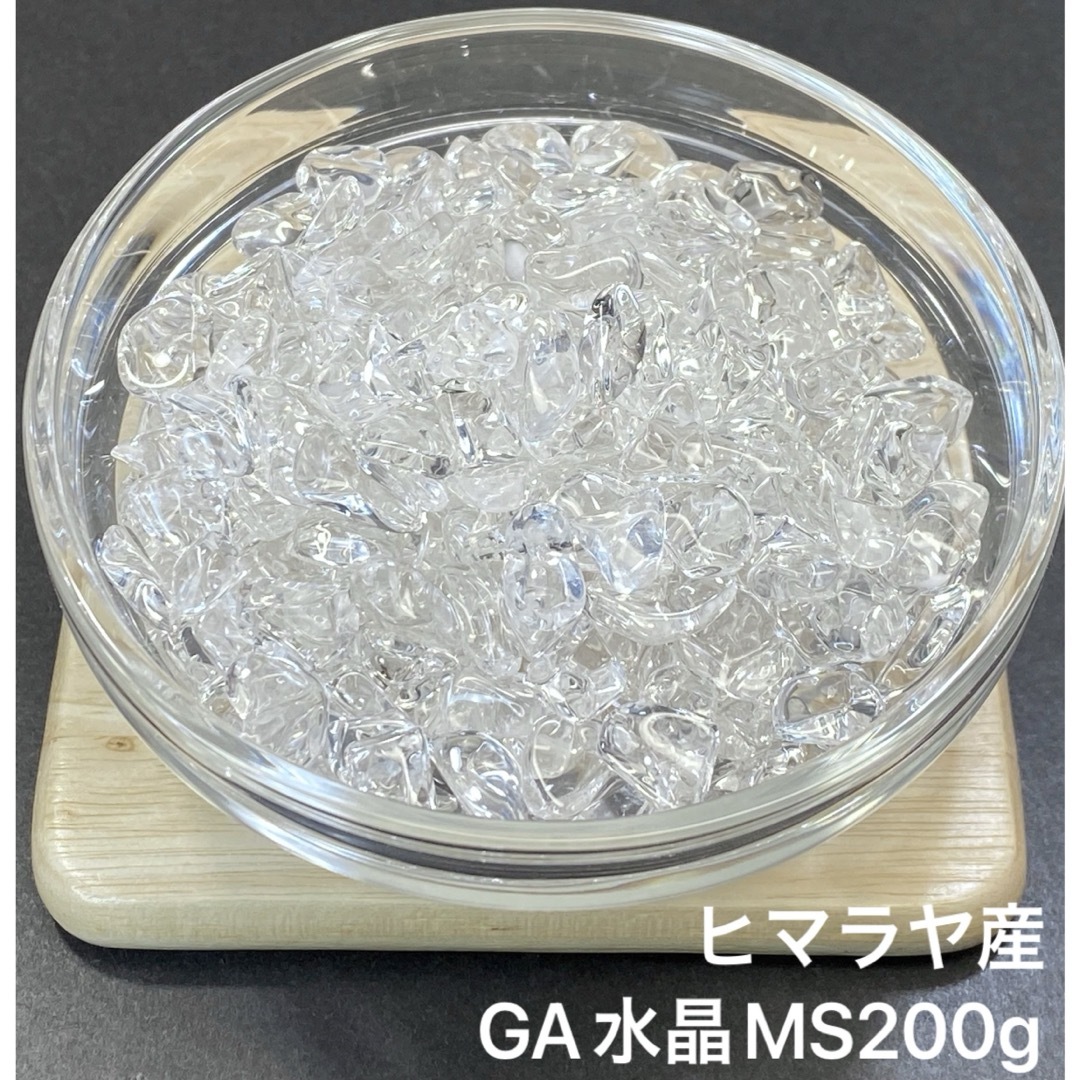 【最高品質・浄化】天然石  ヒマラヤ産GA水晶MS さざれ石  200g ハンドメイドの素材/材料(各種パーツ)の商品写真