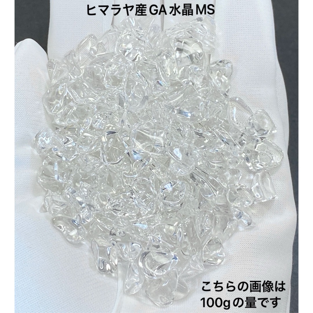 【最高品質・浄化】天然石  ヒマラヤ産GA水晶MS さざれ石  200g ハンドメイドの素材/材料(各種パーツ)の商品写真