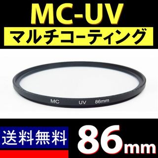 Φ86mm / MC-UV ★ マルチコーティング(フィルター)