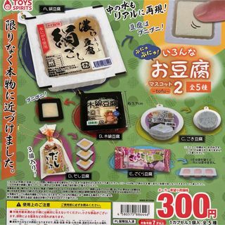 いろんなお豆腐マスコット2 全5種セット(その他)