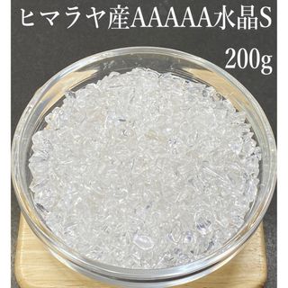 【高品質・浄化】天然石  ヒマラヤ産AAAAA水晶S さざれ石　200g(各種パーツ)