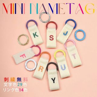 【名入れ刺繍無料?】イニシャル カラフルリング ミニ ネームタグ 文字色28色(キーホルダー)