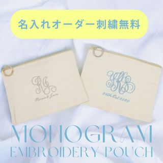 【名入れ刺繍無料】 モノグラム イニシャル刺繍 フラットポーチ リング付き(ポーチ)