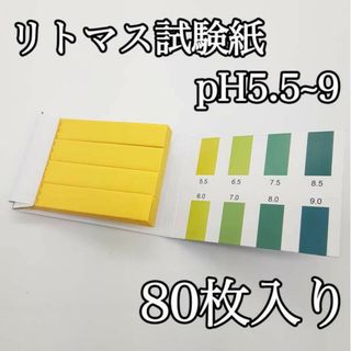 リトマス 試験紙 リトマス紙 pH 測定 酸性 アルカリ性 水質 実験 水槽