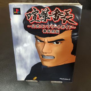 プレイステーション2(PlayStation2)の喧嘩番長 ～公式コンプリートガイド～ 番長烈伝 [攻略本](ゲーム)