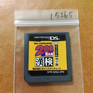 ニンテンドーDS(ニンテンドーDS)の200万人の漢検 ?とことん漢字脳? 日本漢字能力検定協会公式ソフト(携帯用ゲームソフト)