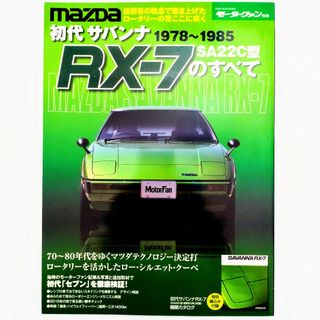 マツダ(マツダ)の初代サバンナRX-7のすべて モーターファン別冊 SA22C型 ロータリー(車/バイク)