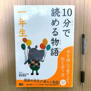 ガッケン(学研)の10分で読める物語 一年生　国語の先生が選んだ物語　教科書に出てくる　作家　作品(絵本/児童書)