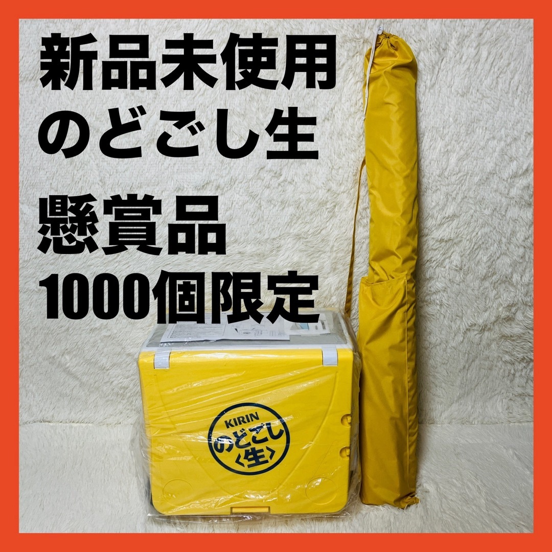 非売品 キリン のどごし クーラーボックス ふらつき 非売品 キリン のどごし クーラーボックス ふらつき