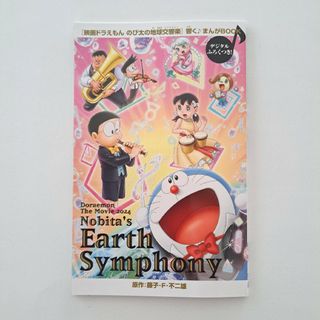 ドラエモン(ドラえもん)の映画ドラえもん のび太の地球交響楽 まんがBOOK(非売品)(その他)