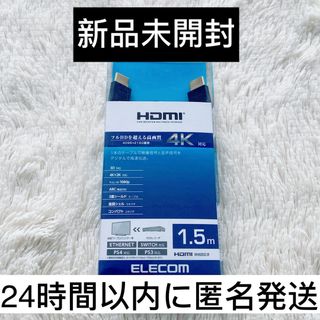 【新品未開封】ELECOM HDMI 1.5m 4K対応　高画質　ブラック(映像用ケーブル)