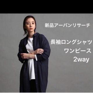 定価70%off新品タグ付　アーバンリサーチ　ワンピース　ロングシャツ　2way