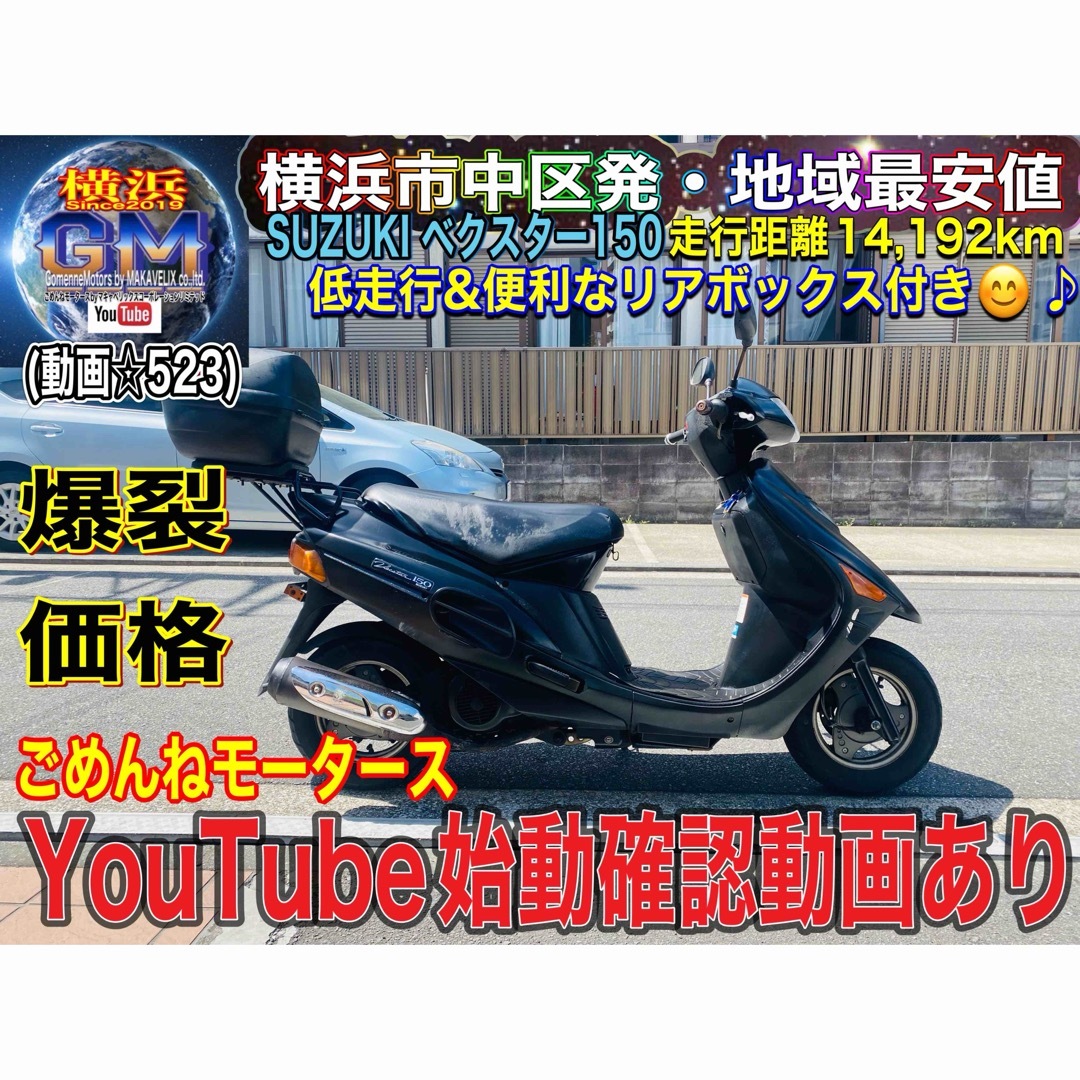 スズキ(スズキ)のSUZUKIベクスター150便利なリアボックス付き♪ 自動車/バイクのバイク(車体)の商品写真