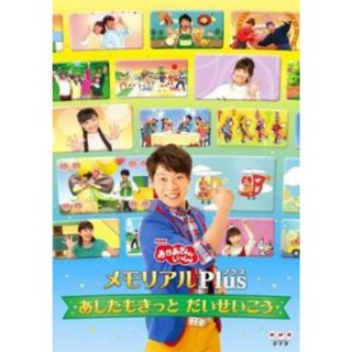 [137129]NHK おかあさんといっしょ メモリアルPlus プラス あしたもきっと だいせいこう【趣味、実用 中古 DVD】ケース無:: レンタル落ち