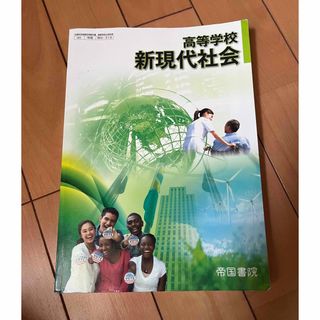 高等学校 新現代社会 帝国書院 教科書(語学/参考書)