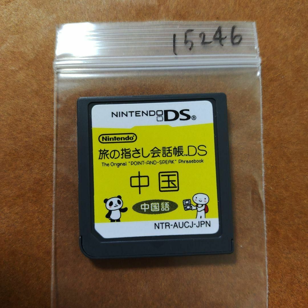 ニンテンドーDS(ニンテンドーDS)の旅の指さし会話帳DS：中国 エンタメ/ホビーのゲームソフト/ゲーム機本体(携帯用ゲームソフト)の商品写真