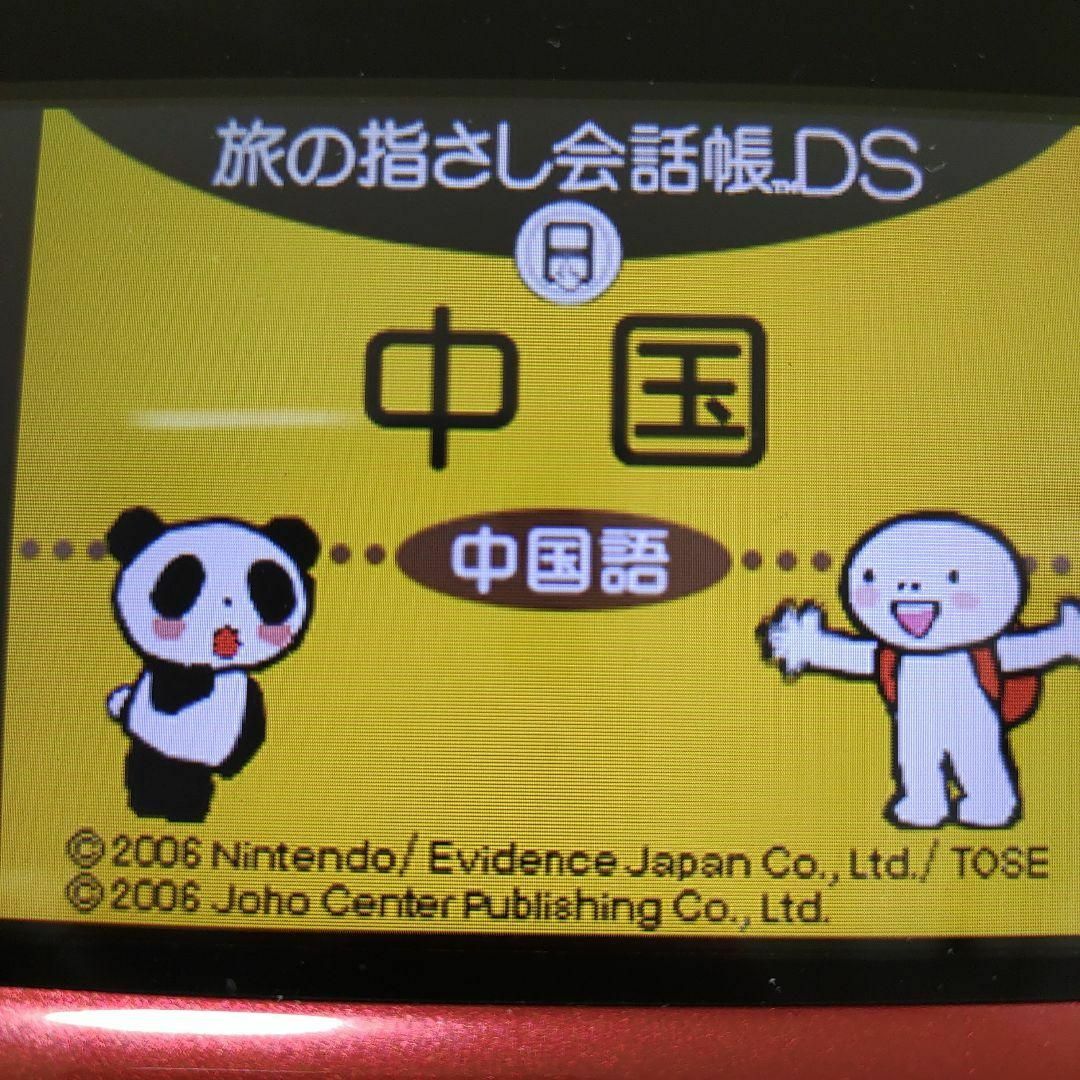 ニンテンドーDS(ニンテンドーDS)の旅の指さし会話帳DS：中国 エンタメ/ホビーのゲームソフト/ゲーム機本体(携帯用ゲームソフト)の商品写真