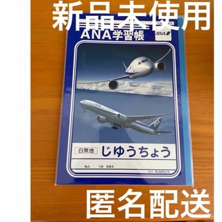 ANA じゆうちょう 自由帳 学習帳