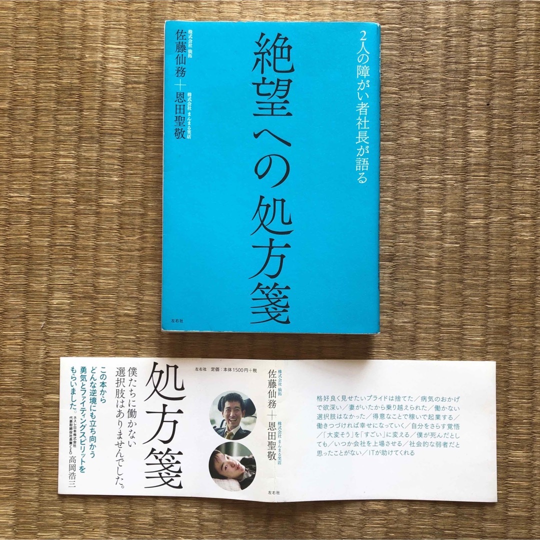 ２人の障がい者社長が語る 　絶望への処方箋（左右社）／佐藤仙務＋恩田聖敬 エンタメ/ホビーの本(ノンフィクション/教養)の商品写真