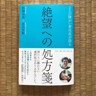 ２人の障がい者社長が語る 　絶望への処方箋（左右社）／佐藤仙務＋恩田聖敬(ノンフィクション/教養)