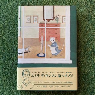 エミリ・ディキンスン家のネズミ(文学/小説)