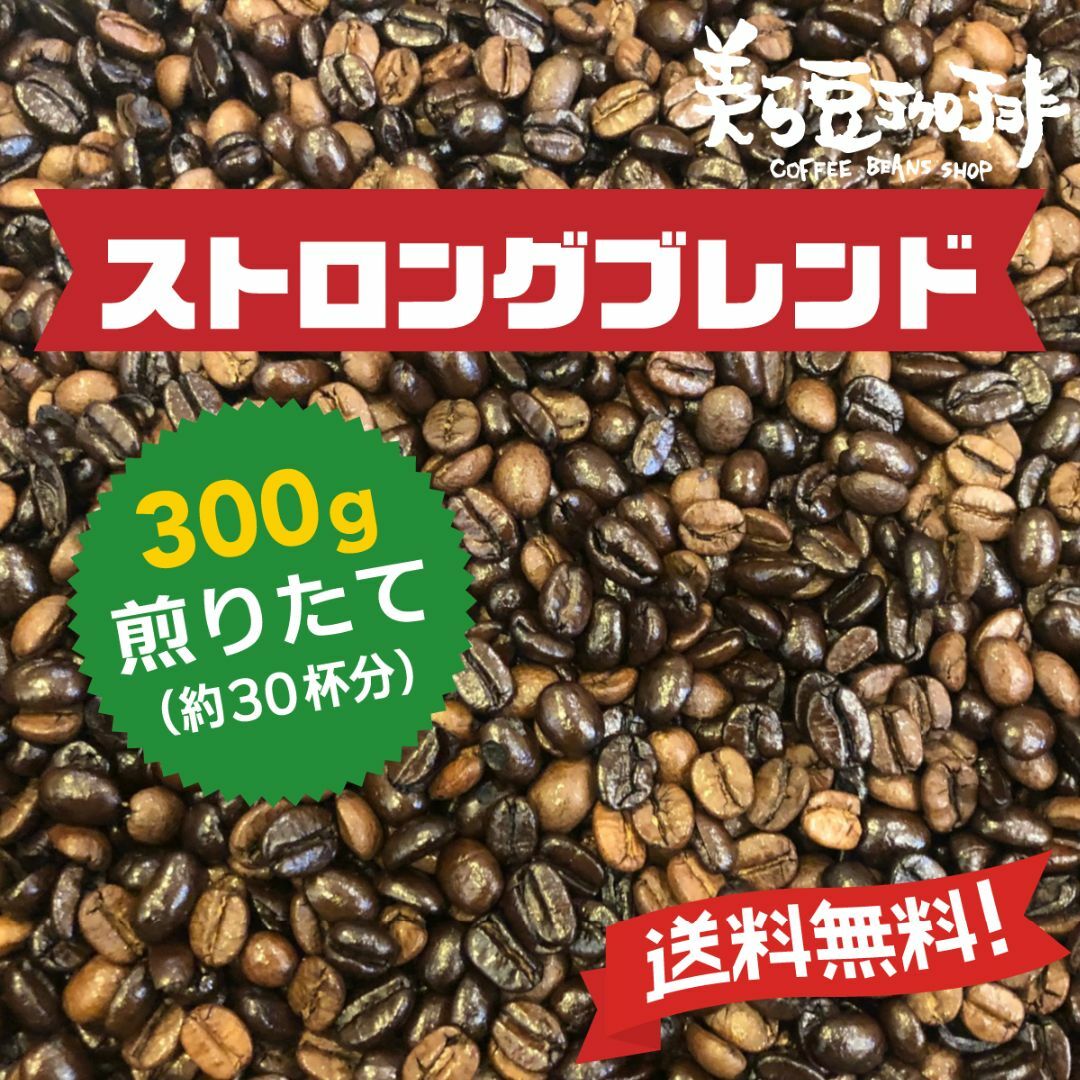 『ストロングブレンド　300g』 焙煎したての珈琲を沖縄からお届け♪ 食品/飲料/酒の飲料(コーヒー)の商品写真