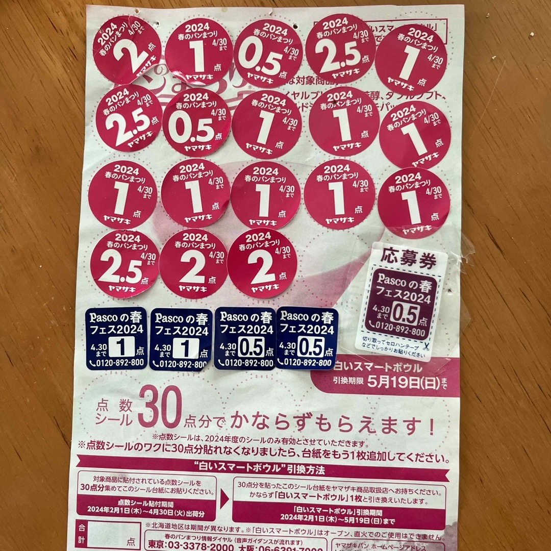 山崎製パン(ヤマザキセイパン)のヤマザキ春のパン祭り Pascoの春フェスタ2024 食品/飲料/酒の健康食品(その他)の商品写真