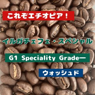 【香り高い逸品】エチオピア・イルガチェフェスペシャル　中煎り　豆　600g(コーヒー)