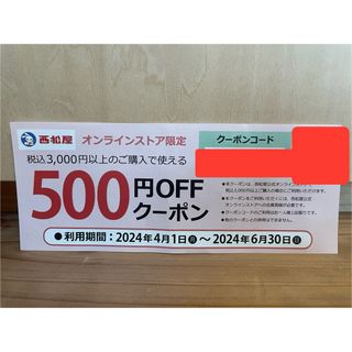 クーポン　西松屋　500円オフ