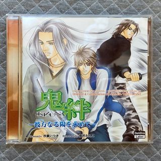 キャラクターガイドブック付＋鬼絆-KIZUNA-彼方なる陽を求めて(朗読)