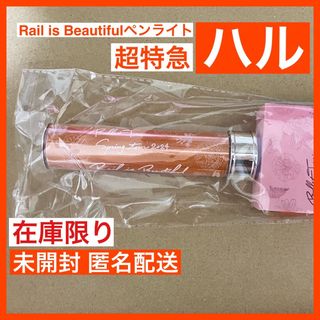 【在庫限り】超特急 ペンラ ハル オレンジ Rail is Beautiful