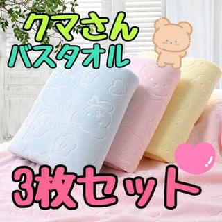 ☆バスタオル☆パステルカラー☆マイクロファイバー☆☆タオル☆お風呂☆3枚セット☆(タオル/バス用品)