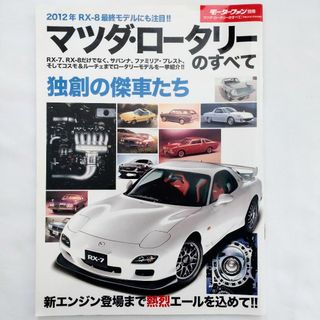 マツダ(マツダ)のマツダ・ロータリーのすべて モーターファン別冊 マツダ MAZDA ROTARY(車/バイク)