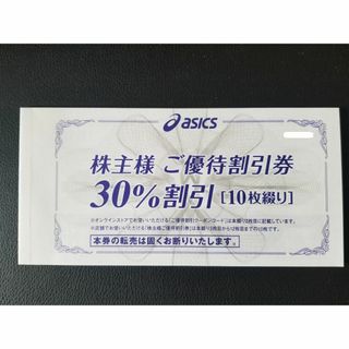 アシックス　asics　株主優待券　30%割引10枚+オンラインクーポン　①(ショッピング)