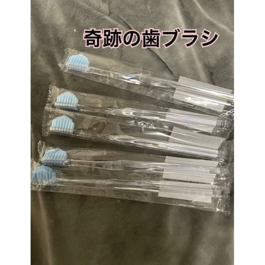 即購入大歓迎　奇跡の歯ブラシ　ブルー　5本　歯ブラシ　奇跡 コスメ/美容のオーラルケア(歯ブラシ/デンタルフロス)の商品写真