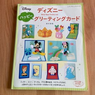 ディズニ－ハッピ－グリ－ティングカ－ド　Disney ペーパークラフト　画用紙