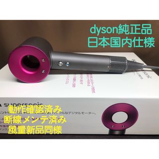 60ダイソンヘアドライヤーdyson supersonicHD01 純正品