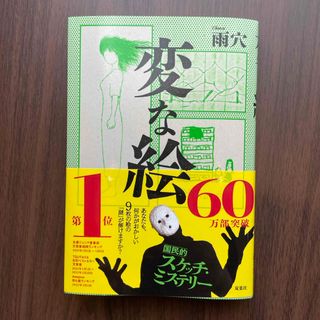 フタバシャ(双葉社)の変な絵　帯付き(文学/小説)