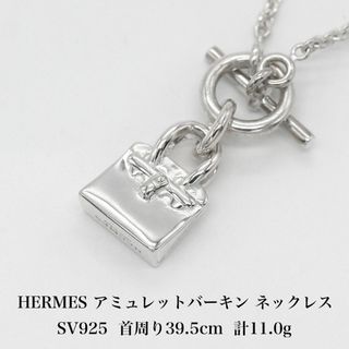 エルメス(Hermes)の極美品 エルメス アミュレットバーキン ネックレス シルバー925 A04313(ネックレス)