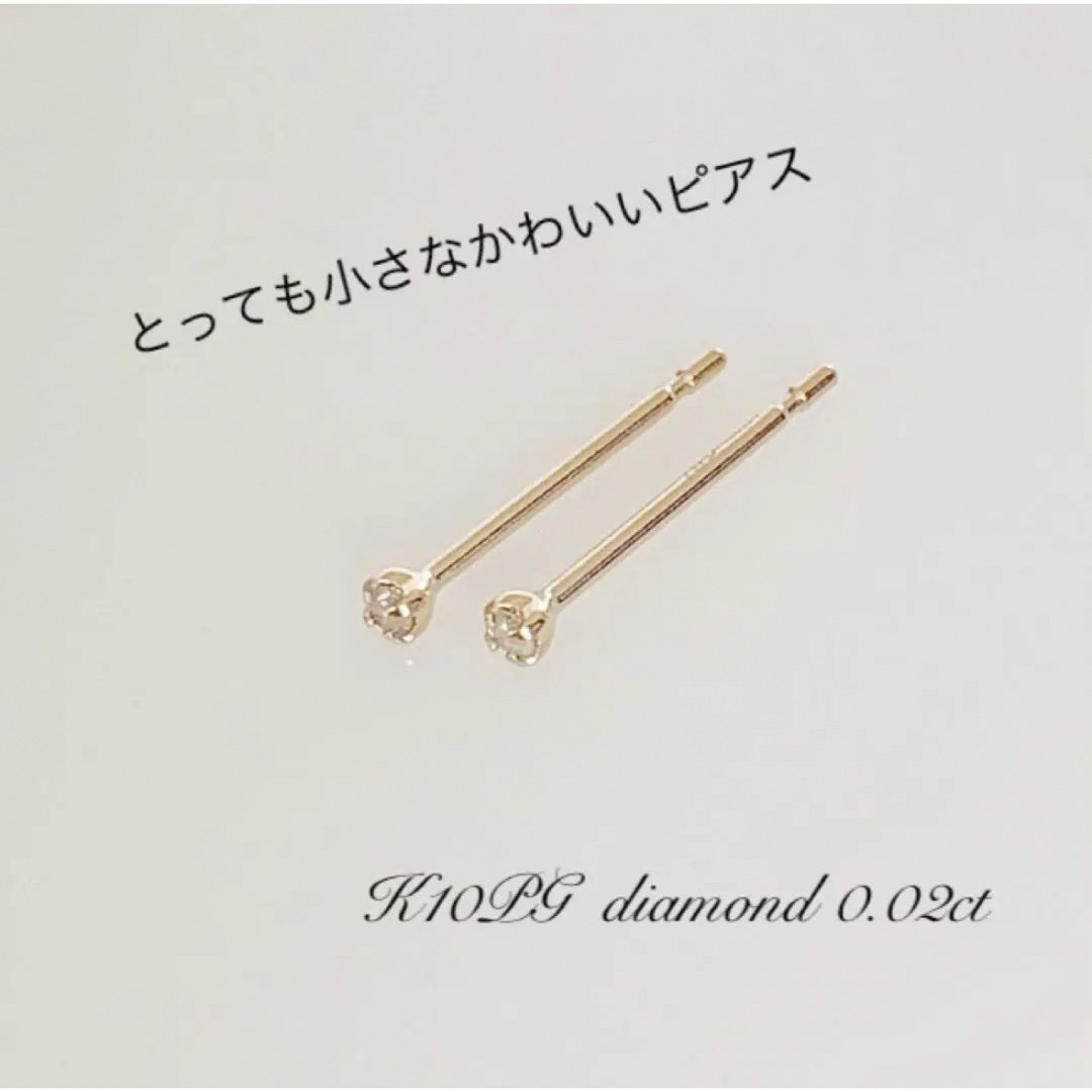 小さなピアス  K10ピンクゴールド 天然ダイヤ0.02ct ！ レディースのアクセサリー(ピアス)の商品写真