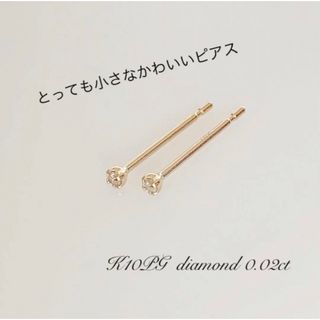 小さなピアス  K10ピンクゴールド 天然ダイヤ0.02ct ！(ピアス)