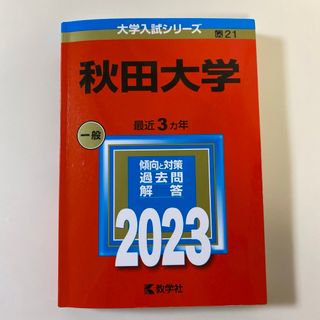 キョウガクシャ(教学社)の秋田大学　赤本　2023(その他)