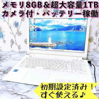 トウシバ(東芝)の1台限定✨メモリ8GB＆超大容量1TB✨薄型モデル✨すぐ使えるノートパソコン(ノートPC)