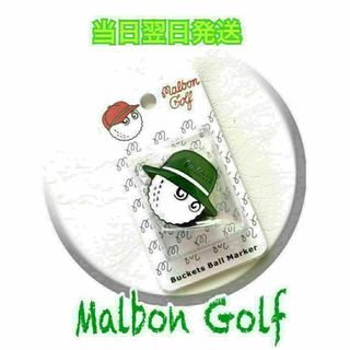 ♡マルボン　ゴルフ　マーカー　グリーン　緑　Malbon Golf 新品　未開封(その他)