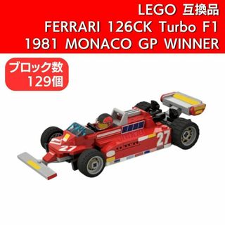 レゴ互換品 フェラーリ 126CK F1 1981 モナコGP WINNER(模型/プラモデル)